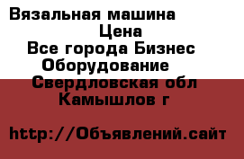 Вязальная машина Silver Reed SK840 › Цена ­ 75 000 - Все города Бизнес » Оборудование   . Свердловская обл.,Камышлов г.